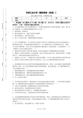 天津工业大学《国际商务（双语）》2023-2024学年第一学期期末试卷