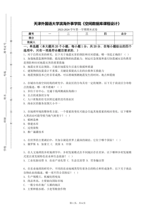天津外国语大学滨海外事学院《空间数据库课程设计》2023-2024学年第一学期期末试卷