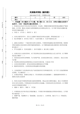 天津美术学院《藏书票》2023-2024学年第一学期期末试卷