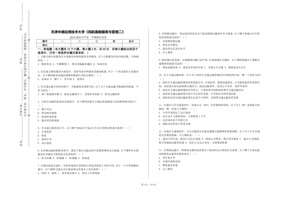 天津中德应用技术大学《民航客舱服务与管理二》2023-2024学年第一学期期末试卷_第1页
