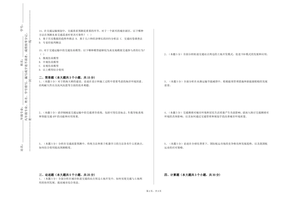 天津中德应用技术大学《民航客舱服务与管理二》2023-2024学年第一学期期末试卷_第2页
