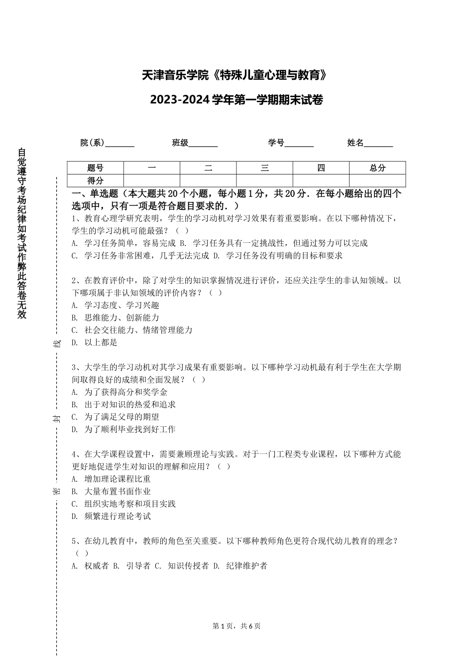 天津音乐学院《特殊儿童心理与教育》2023-2024学年第一学期期末试卷_第1页