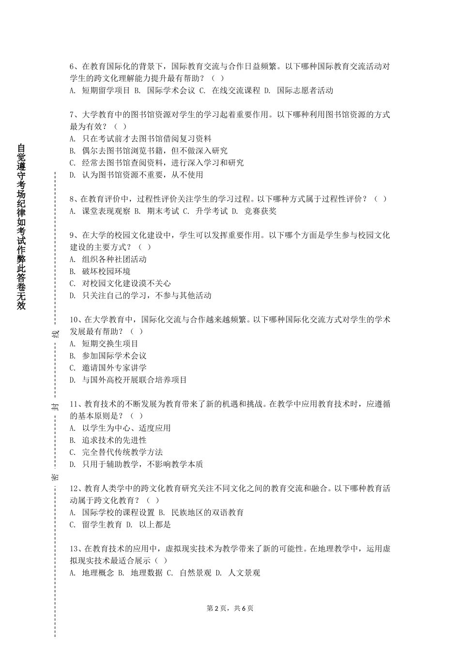 天津音乐学院《特殊儿童心理与教育》2023-2024学年第一学期期末试卷_第2页