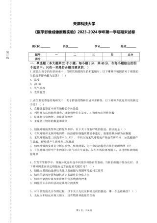 天津科技大学《医学影像成像原理实验》2023-2024学年第一学期期末试卷