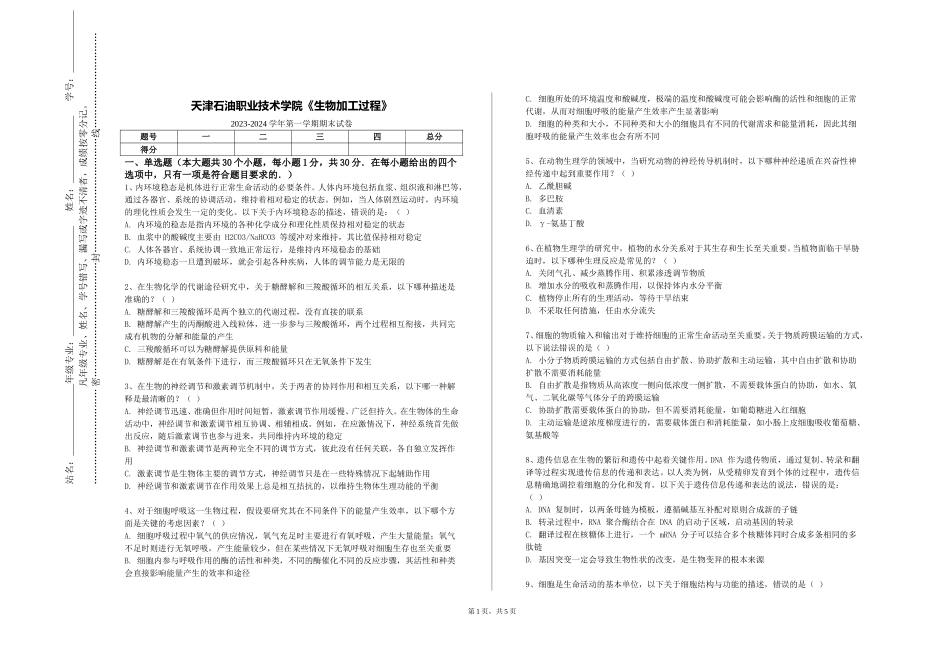 天津石油职业技术学院《生物加工过程》2023-2024学年第一学期期末试卷_第1页