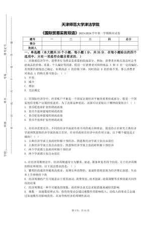 天津师范大学津沽学院《国际贸易实务双语》2023-2024学年第一学期期末试卷