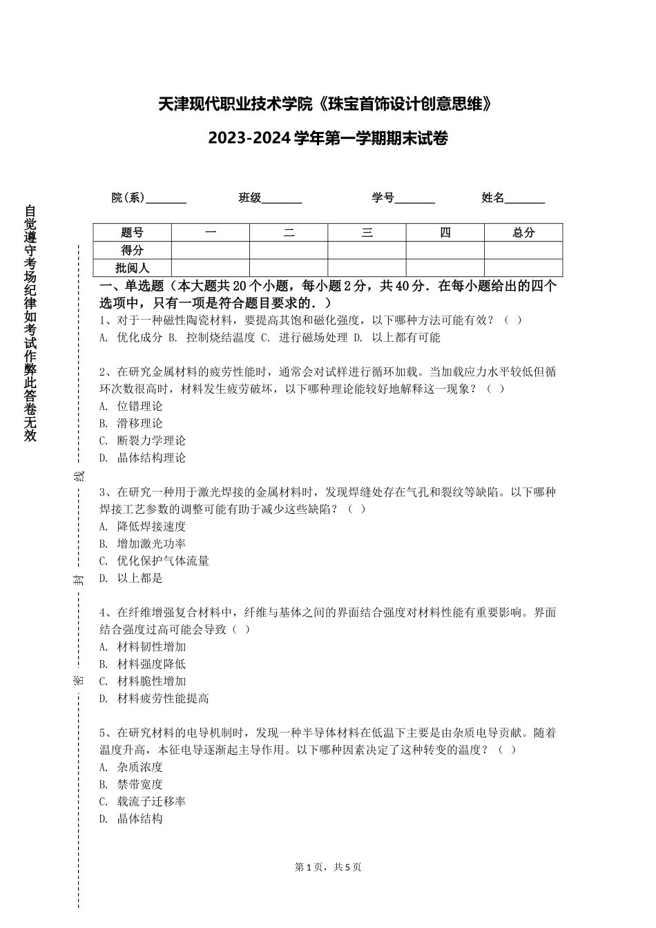 天津现代职业技术学院《珠宝首饰设计创意思维》2023-2024学年第一学期期末试卷_第1页