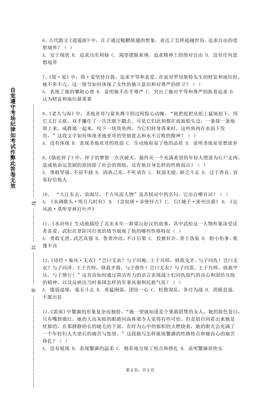 天津美术学院《中外文学》2023-2024学年第一学期期末试卷_第2页