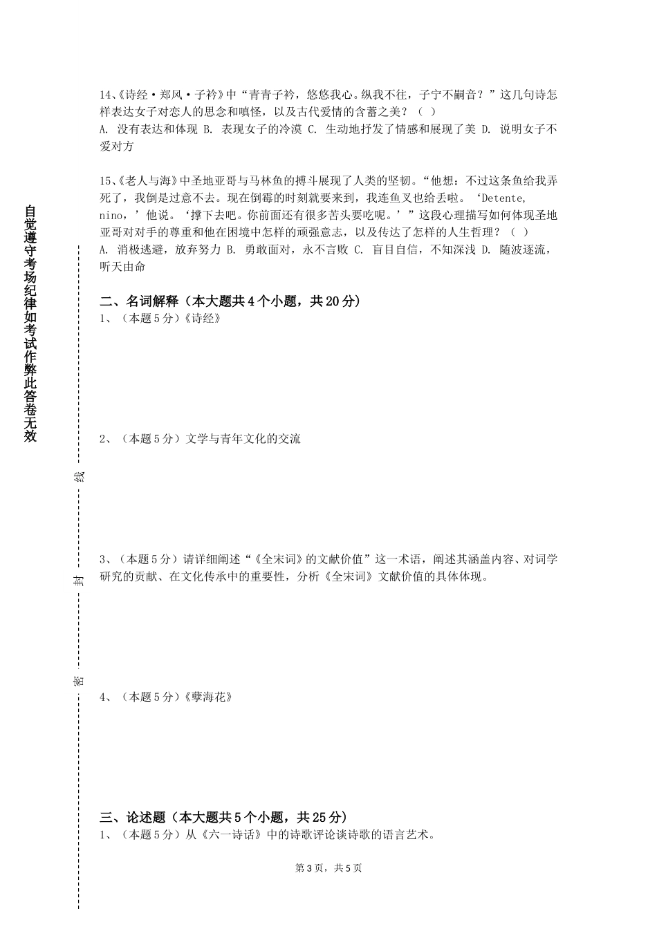 天津美术学院《中外文学》2023-2024学年第一学期期末试卷_第3页