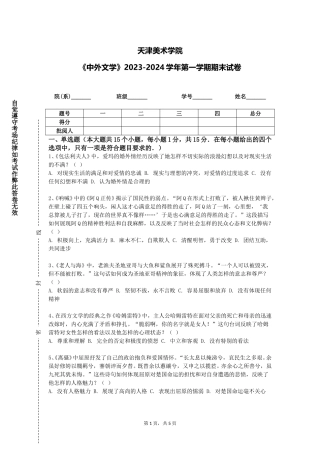 天津美术学院《中外文学》2023-2024学年第一学期期末试卷