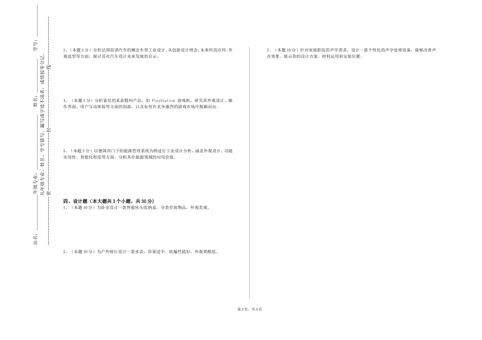 天津滨海职业学院《产品系统设计编排设计》2023-2024学年第一学期期末试卷_第3页