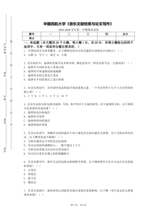 中国民航大学《音乐文献检索与论文写作》2023-2024学年第一学期期末试卷