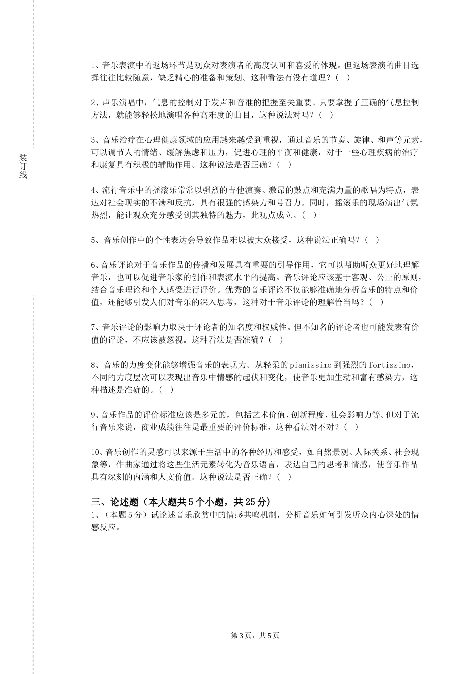 天津铁道职业技术学院《中国音乐史与名作欣赏》2023-2024学年第一学期期末试卷_第3页