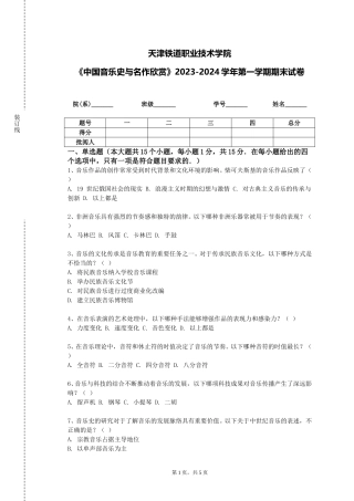 天津铁道职业技术学院《中国音乐史与名作欣赏》2023-2024学年第一学期期末试卷