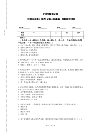天津外国语大学《拓展运动B》2023-2024学年第一学期期末试卷