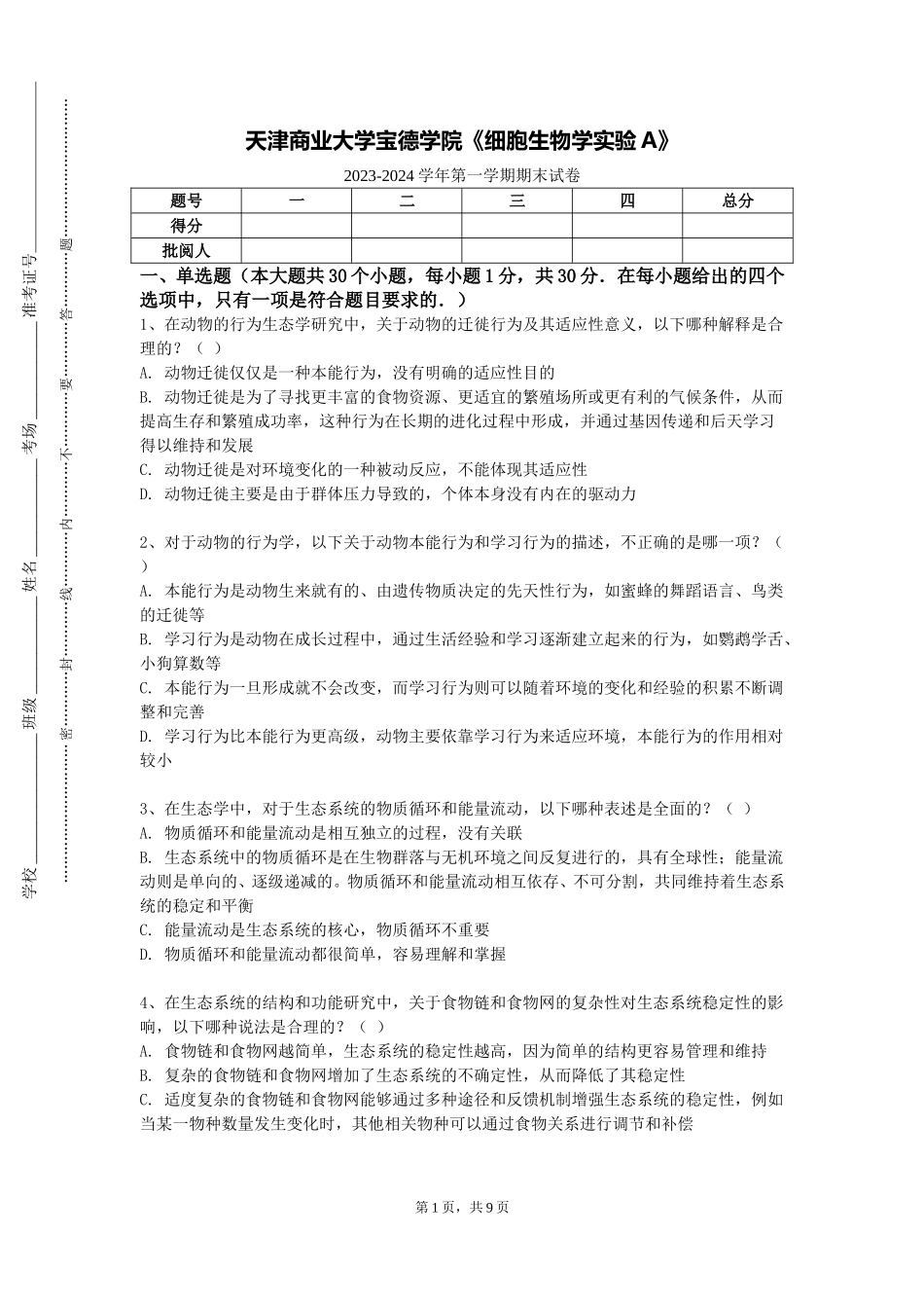 天津商业大学宝德学院《细胞生物学实验A》2023-2024学年第一学期期末试卷_第1页