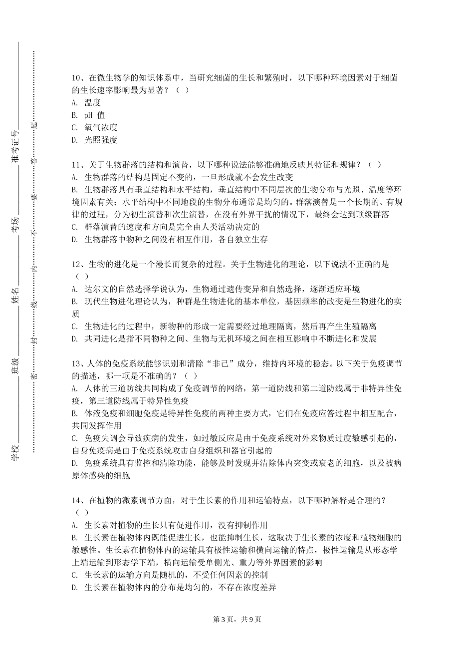 天津商业大学宝德学院《细胞生物学实验A》2023-2024学年第一学期期末试卷_第3页
