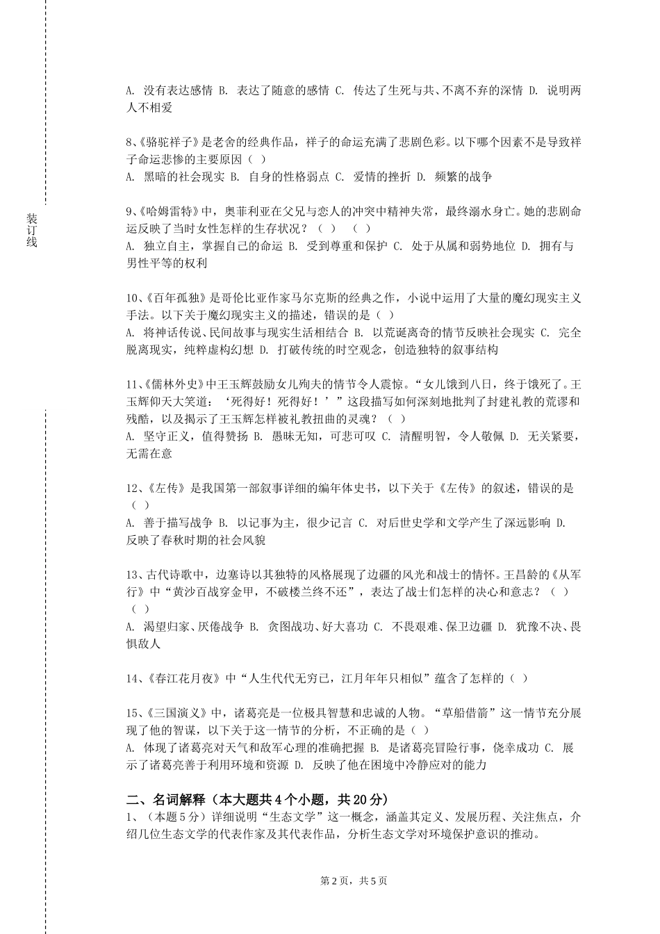 天津音乐学院《中国现代文学名家名作》2023-2024学年第一学期期末试卷_第2页