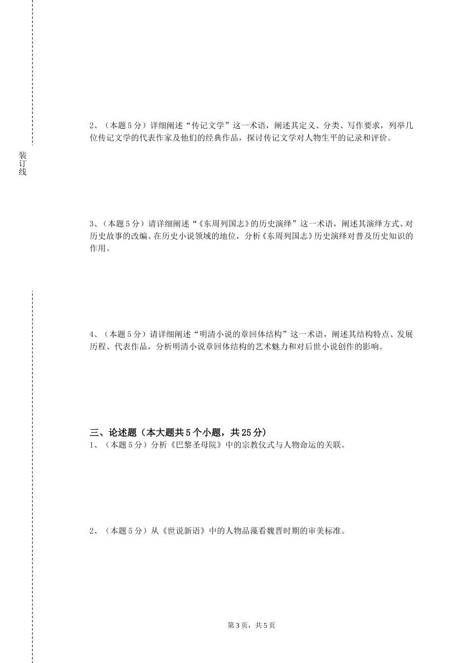 天津音乐学院《中国现代文学名家名作》2023-2024学年第一学期期末试卷_第3页