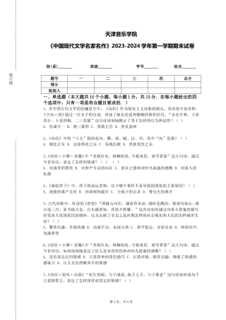 天津音乐学院《中国现代文学名家名作》2023-2024学年第一学期期末试卷