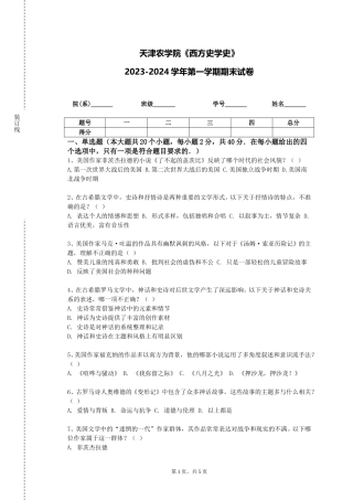 天津农学院《西方史学史》2023-2024学年第一学期期末试卷