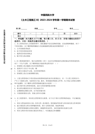 中国民航大学《土木工程施工B》2023-2024学年第一学期期末试卷