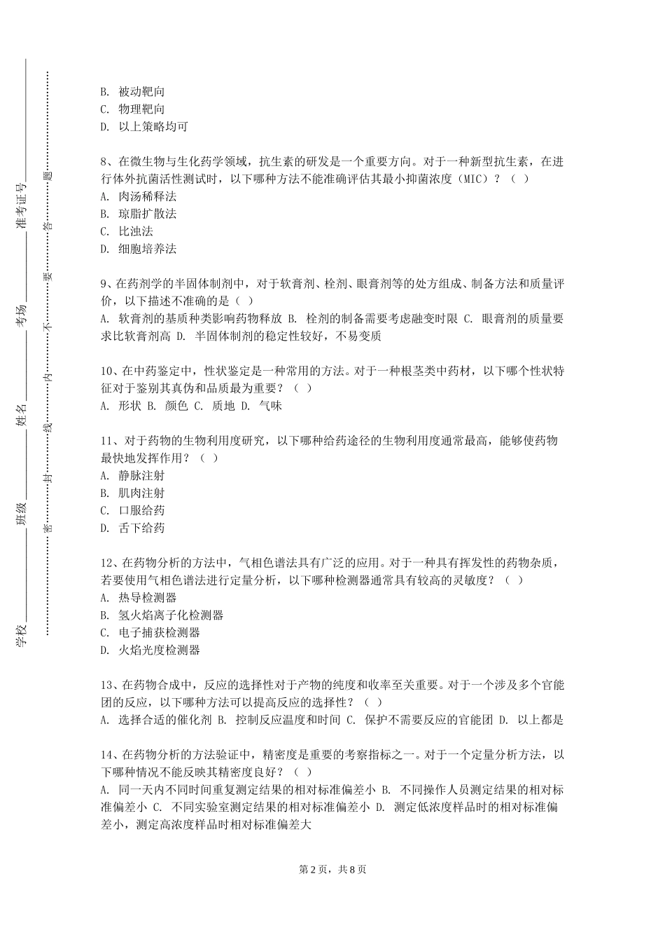 天津师范大学津沽学院《药理学（实验）》2023-2024学年第一学期期末试卷_第2页
