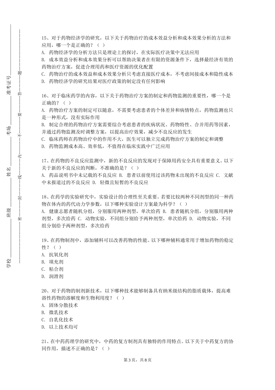 天津师范大学津沽学院《药理学（实验）》2023-2024学年第一学期期末试卷_第3页