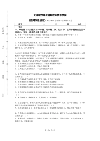 天津城市建设管理职业技术学院《空间改造设计》2023-2024学年第一学期期末试卷