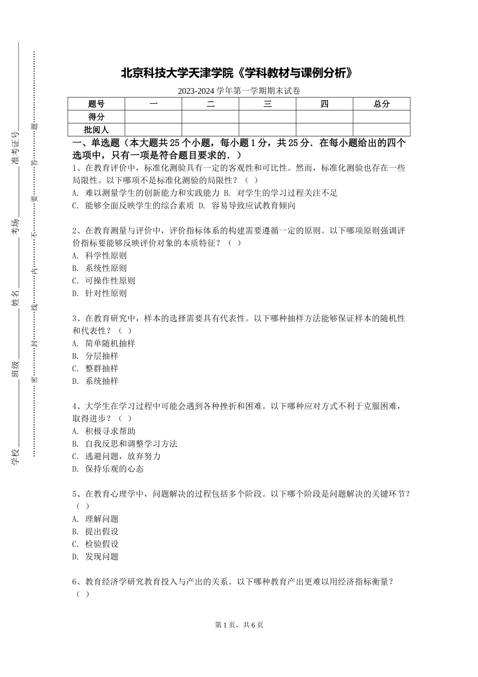 北京科技大学天津学院《学科教材与课例分析》2023-2024学年第一学期期末试卷_第1页