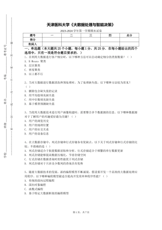 天津医科大学《大数据处理与智能决策》2023-2024学年第一学期期末试卷