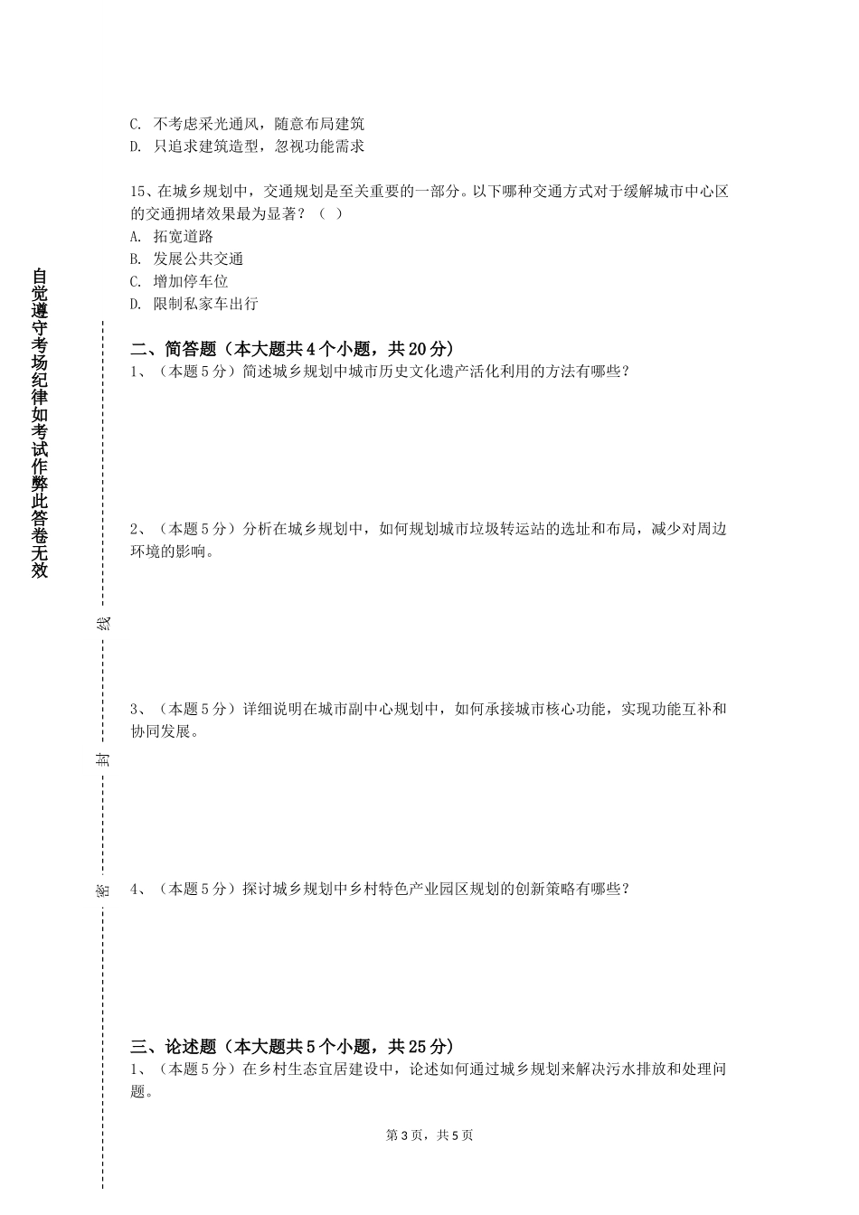 天津医科大学临床医学院《城市规划社会调查方法》2023-2024学年第一学期期末试卷_第3页