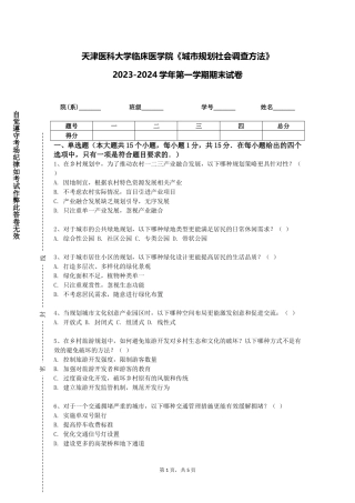 天津医科大学临床医学院《城市规划社会调查方法》2023-2024学年第一学期期末试卷