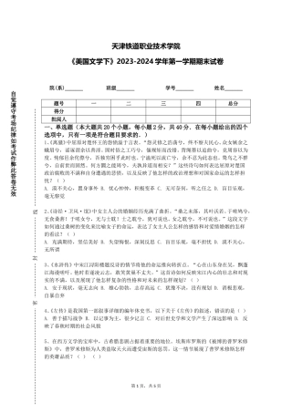 天津铁道职业技术学院《美国文学下》2023-2024学年第一学期期末试卷