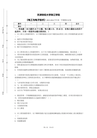 天津财经大学珠江学院《电工与电子技术》2023-2024学年第一学期期末试卷