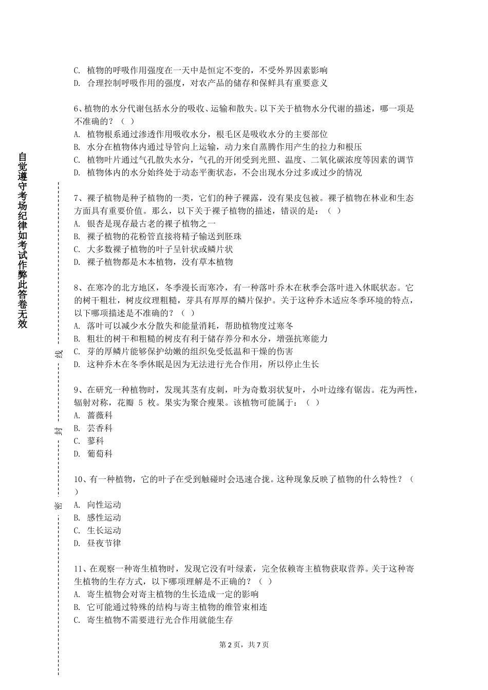 天津城市职业学院《植物化学保护学》2023-2024学年第一学期期末试卷_第2页