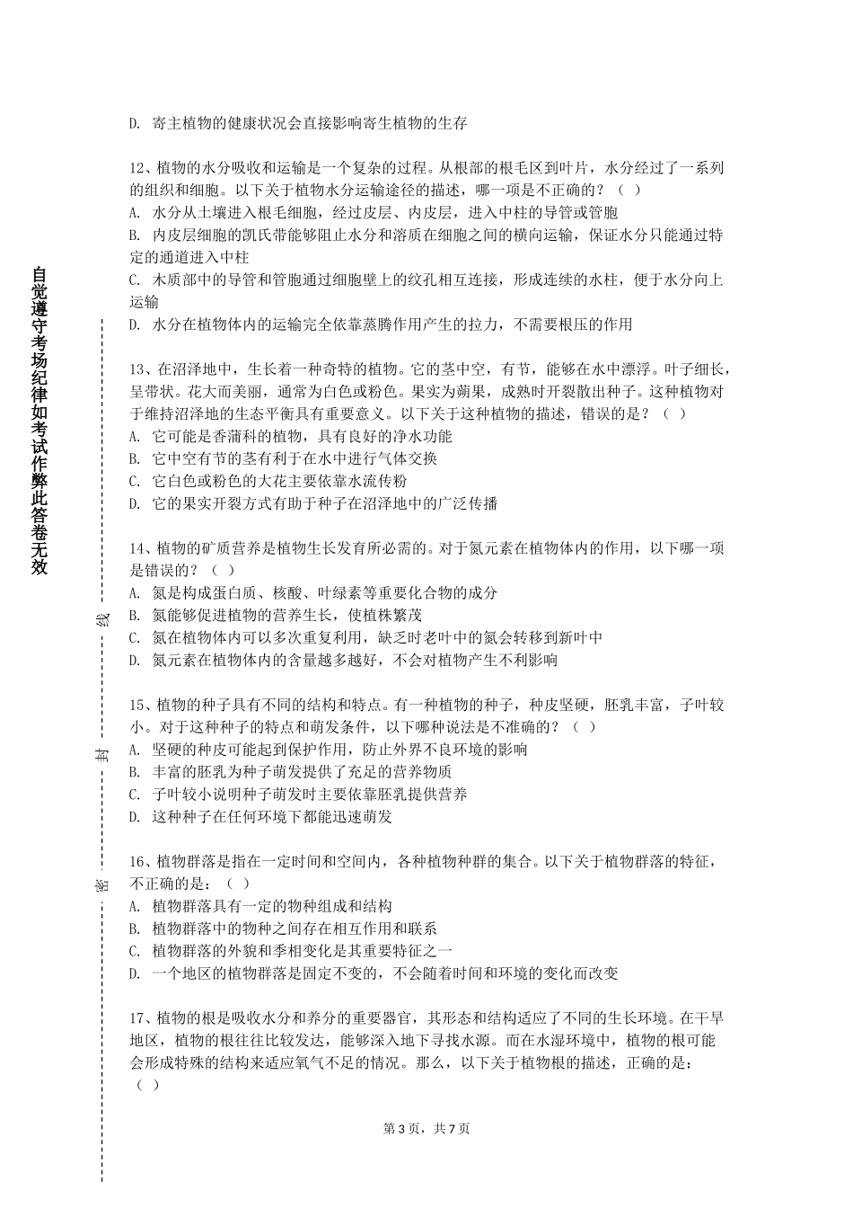 天津城市职业学院《植物化学保护学》2023-2024学年第一学期期末试卷_第3页