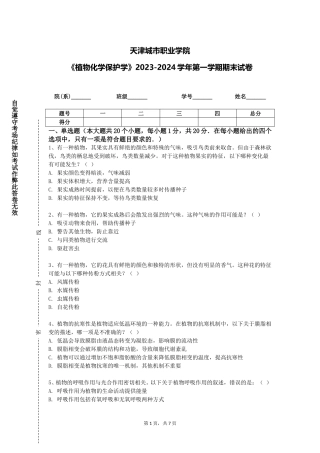 天津城市职业学院《植物化学保护学》2023-2024学年第一学期期末试卷