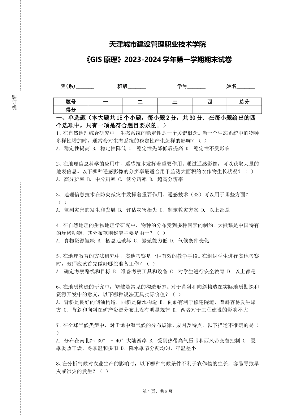天津城市建设管理职业技术学院《GIS原理》2023-2024学年第一学期期末试卷_第1页