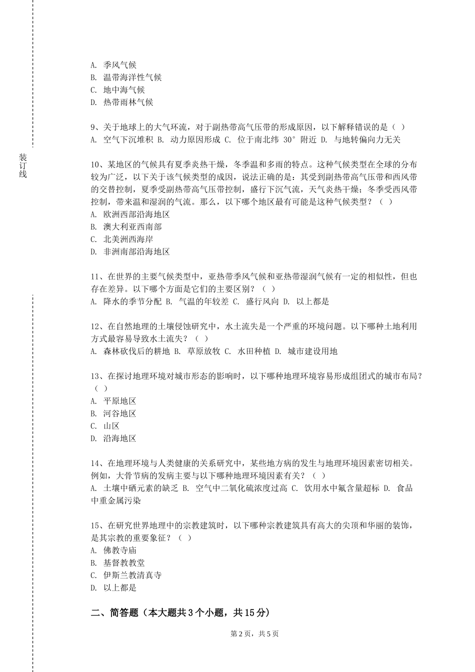 天津城市建设管理职业技术学院《GIS原理》2023-2024学年第一学期期末试卷_第2页