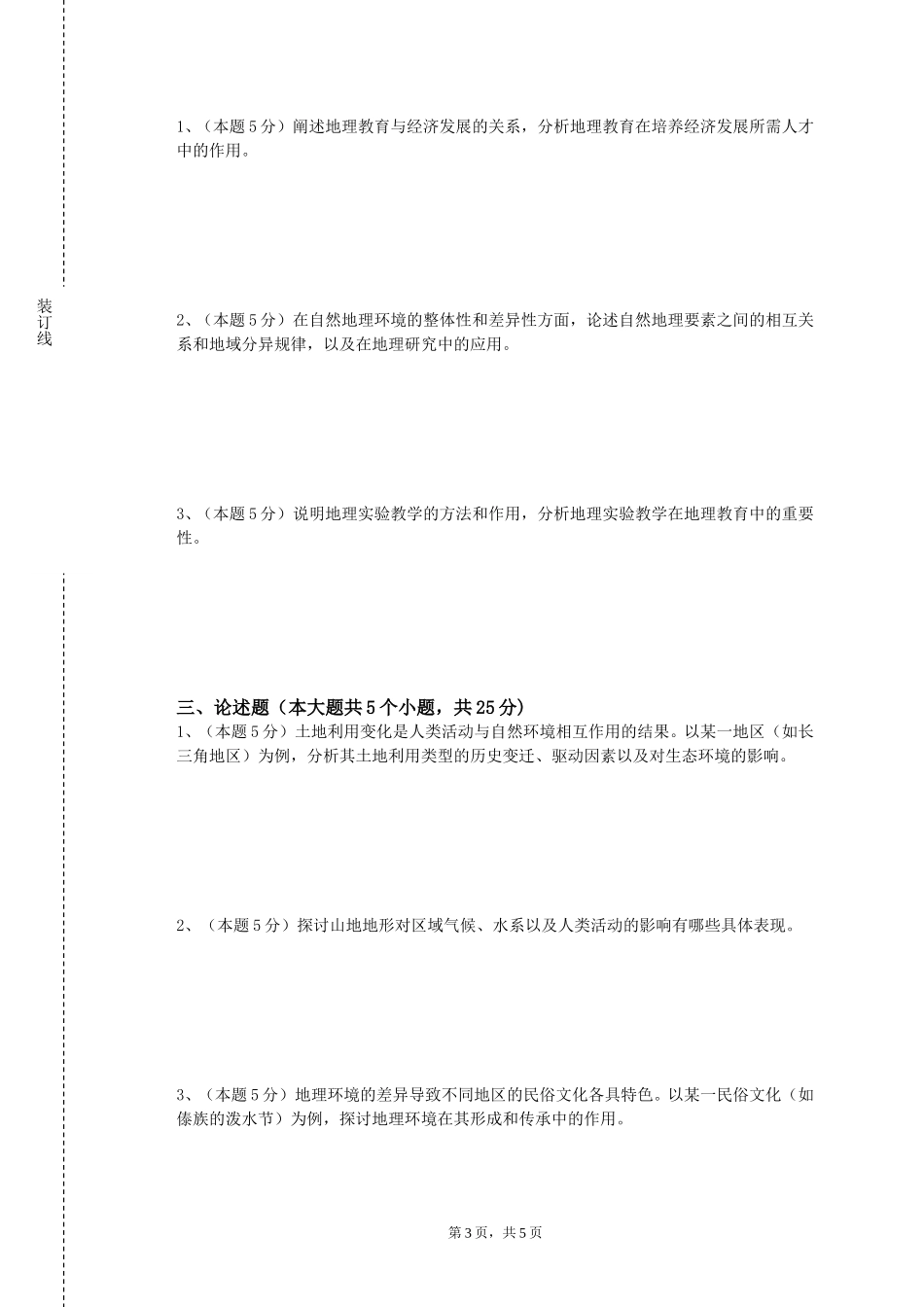 天津城市建设管理职业技术学院《GIS原理》2023-2024学年第一学期期末试卷_第3页