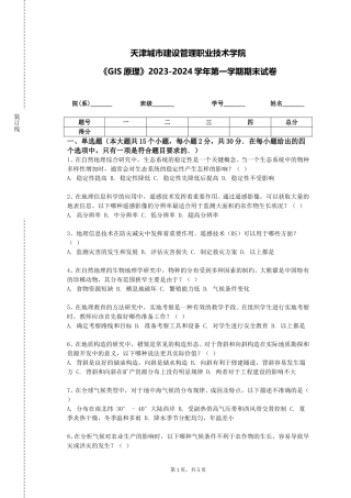 天津城市建设管理职业技术学院《GIS原理》2023-2024学年第一学期期末试卷