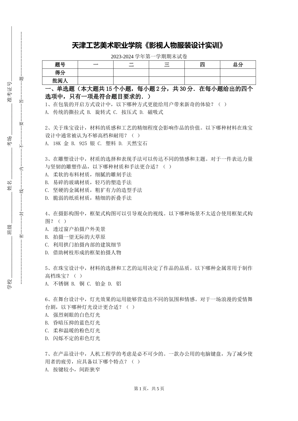 天津工艺美术职业学院《影视人物服装设计实训》2023-2024学年第一学期期末试卷_第1页
