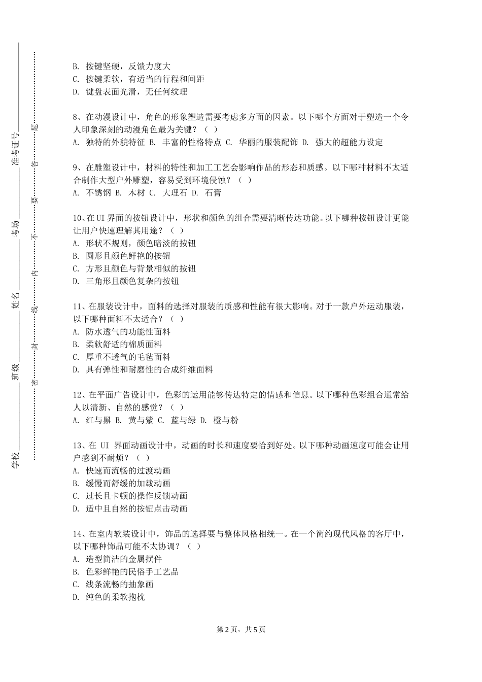 天津工艺美术职业学院《影视人物服装设计实训》2023-2024学年第一学期期末试卷_第2页