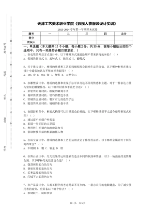 天津工艺美术职业学院《影视人物服装设计实训》2023-2024学年第一学期期末试卷