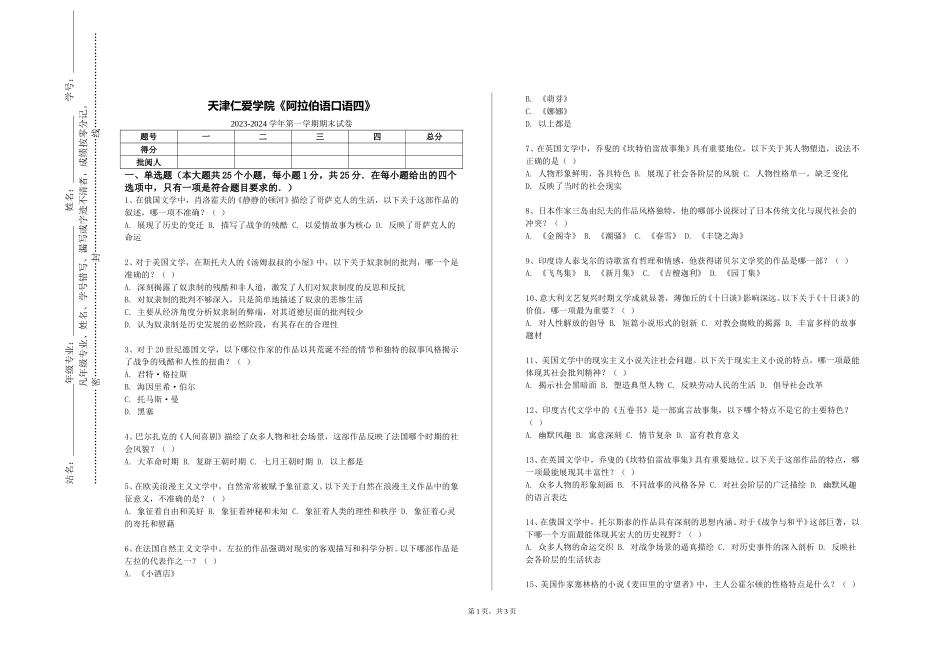 天津仁爱学院《阿拉伯语口语四》2023-2024学年第一学期期末试卷_第1页