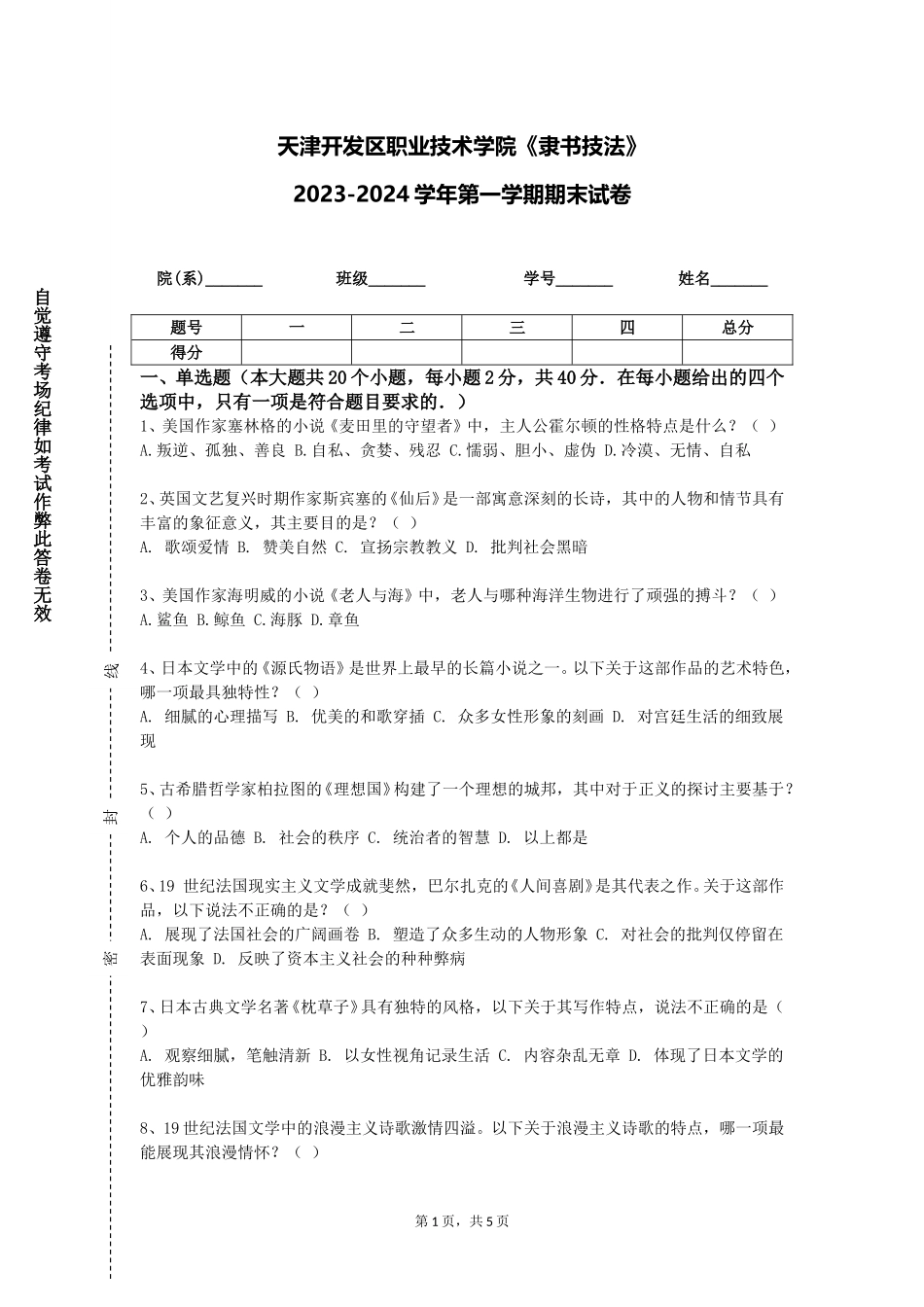 天津开发区职业技术学院《隶书技法》2023-2024学年第一学期期末试卷_第1页