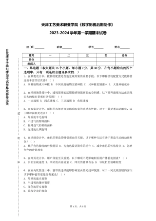 天津工艺美术职业学院《数字影视后期制作》2023-2024学年第一学期期末试卷