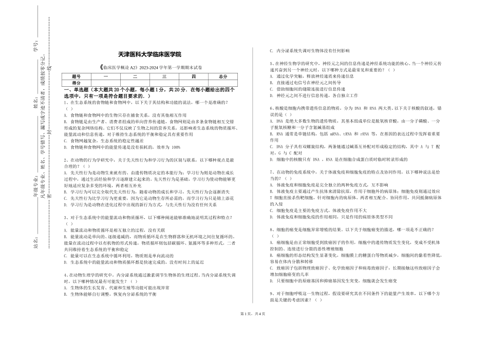 天津医科大学临床医学院《临床医学概论A2》2023-2024学年第一学期期末试卷_第1页