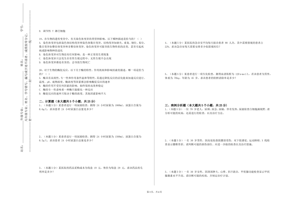天津医科大学临床医学院《临床医学概论A2》2023-2024学年第一学期期末试卷_第3页